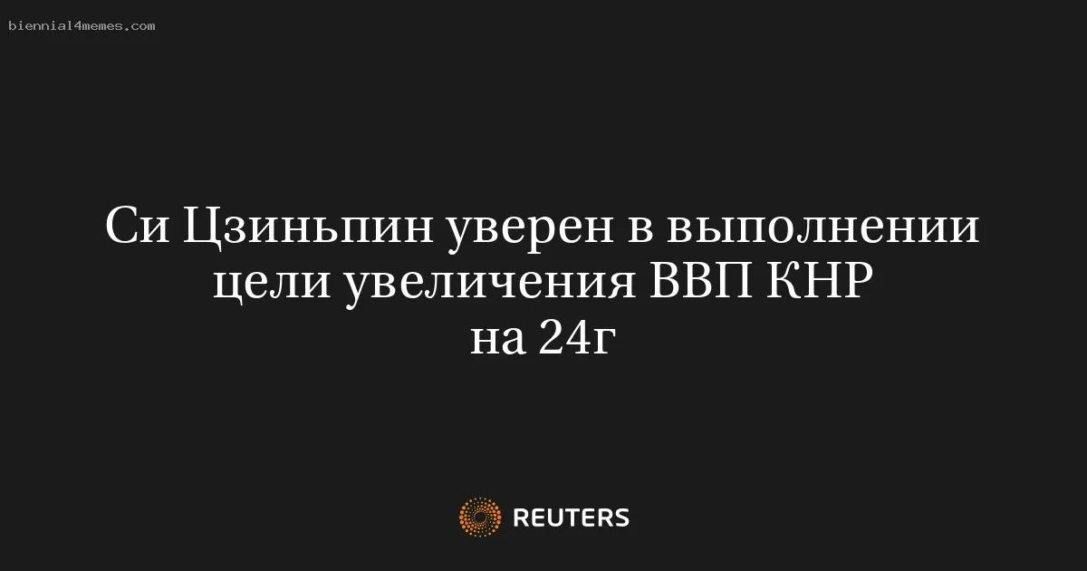 
								Си Цзиньпин уверен в выполнении цели увеличения ВВП КНР на 24г			