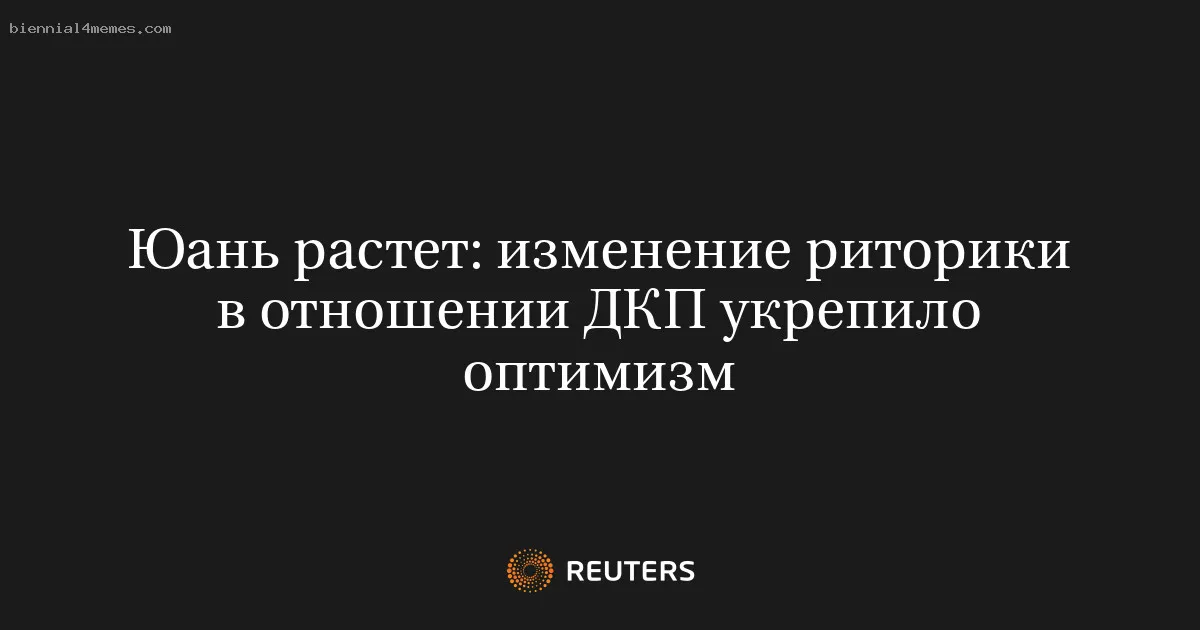 
								Юань растет: изменение риторики в отношении ДКП укрепило оптимизм			