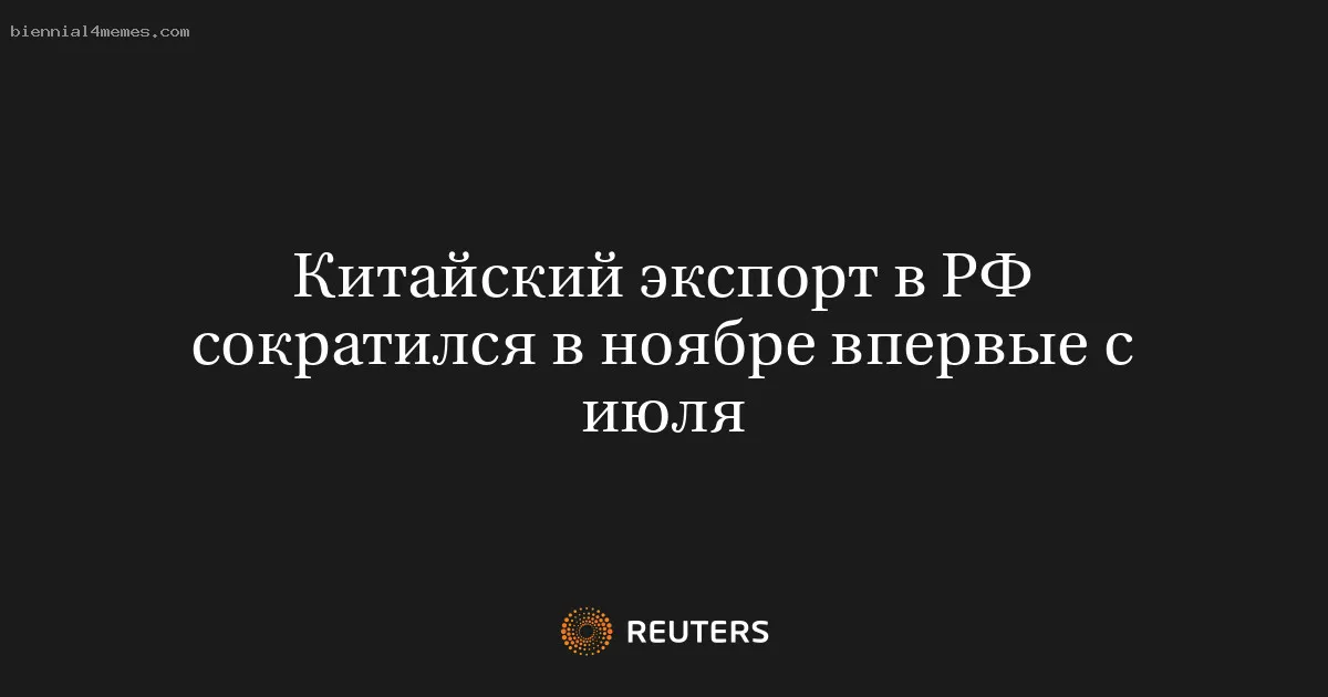 
								Китайский экспорт в РФ сократился в ноябре впервые с июля			