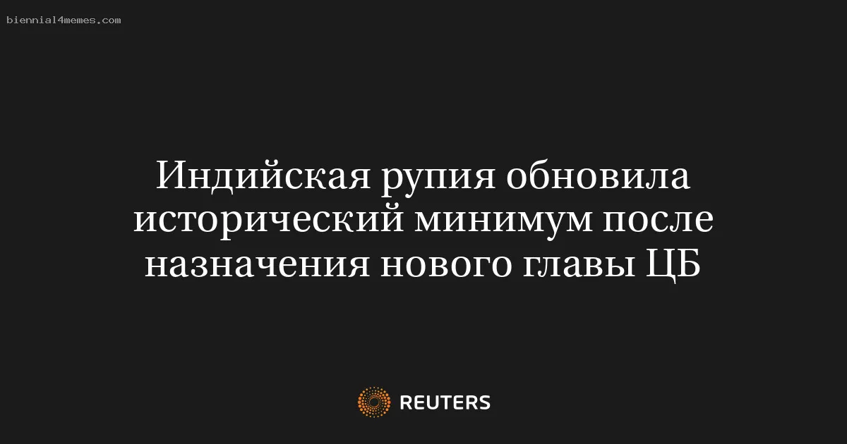 
								Индийская рупия обновила исторический минимум после назначения нового главы ЦБ			