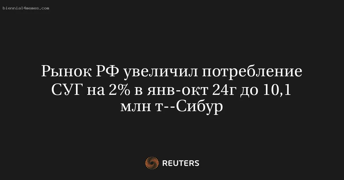 
								Рынок РФ увеличил потребление СУГ на 2% в янв-окт 24г до 10,1 млн т--Сибур			