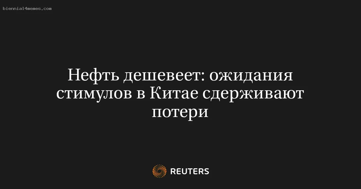 
								Нефть дешевеет: ожидания стимулов в Китае сдерживают потери			