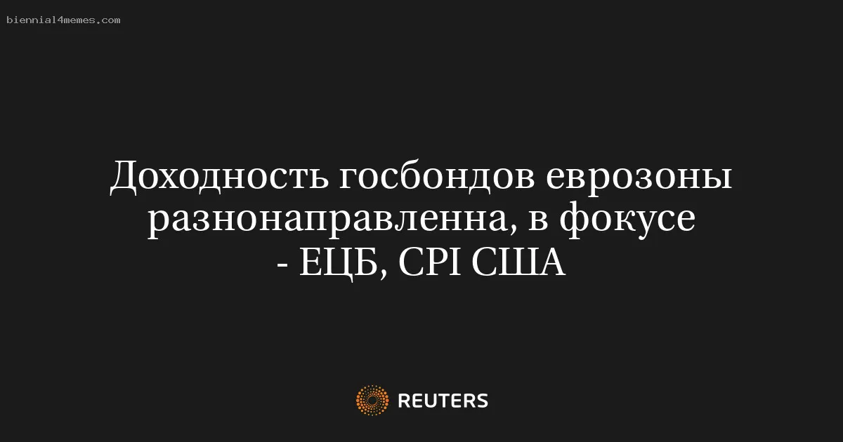 
								Доходность госбондов еврозоны разнонаправленна, в фокусе - ЕЦБ, CPI США			