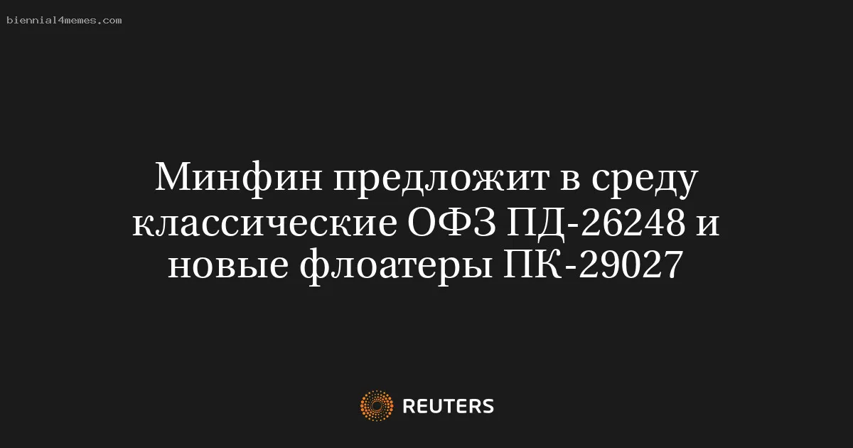 
								Минфин предложит в среду классические ОФЗ ПД-26248 и новые флоатеры ПК-29027			