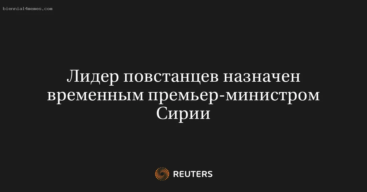 
								Лидер повстанцев назначен временным премьер-министром Сирии			