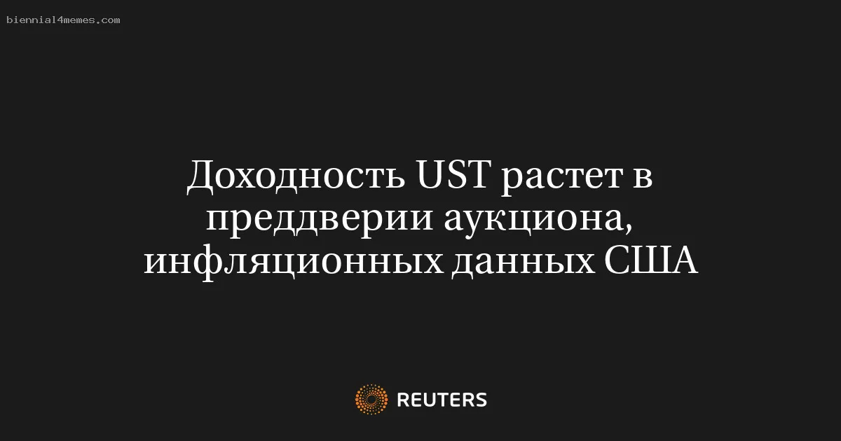 
								Доходность UST растет в преддверии аукциона, инфляционных данных США			