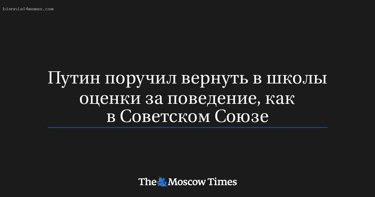 
								Путин поручил вернуть в школы оценки за поведение, как в Советском Союзе			