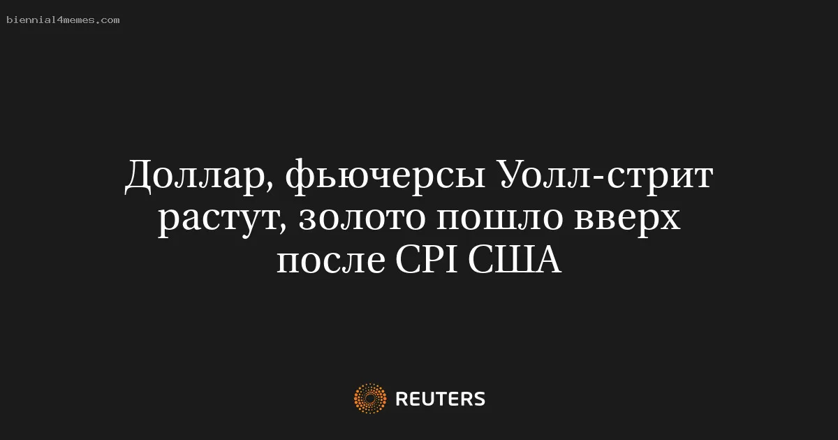 
								Доллар, фьючерсы Уолл-стрит растут, золото пошло вверх после CPI США			