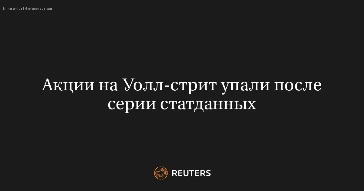 
								Акции на Уолл-стрит упали после серии статданных			