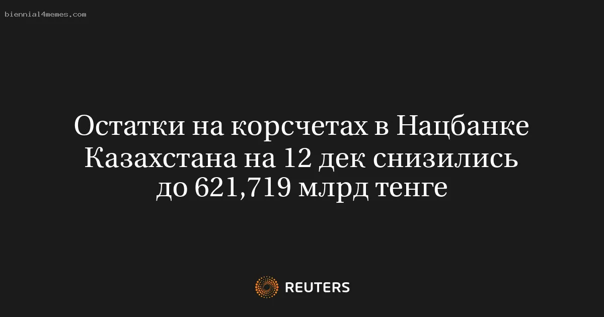 
								Остатки на корсчетах в Нацбанке Казахстана на 12 дек снизились до 621,719 млрд тенге			