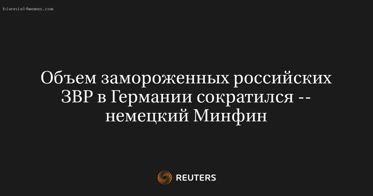 
								Объем замороженных российских ЗВР в Германии сократился -- немецкий Минфин			