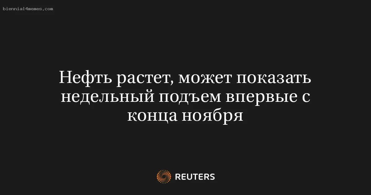 
								Нефть растет, может показать недельный подъем впервые с конца ноября			