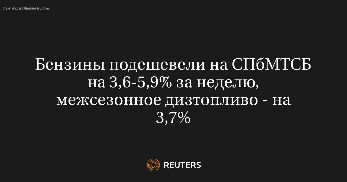 
								Бензины подешевели на СПбМТСБ на 3,6-5,9% за неделю, межсезонное дизтопливо - на 3,7%			