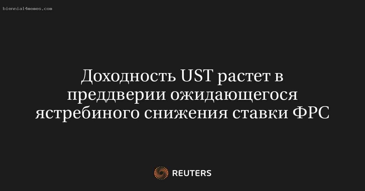 
								Доходность UST растет в преддверии ожидающегося ястребиного снижения ставки ФРС			