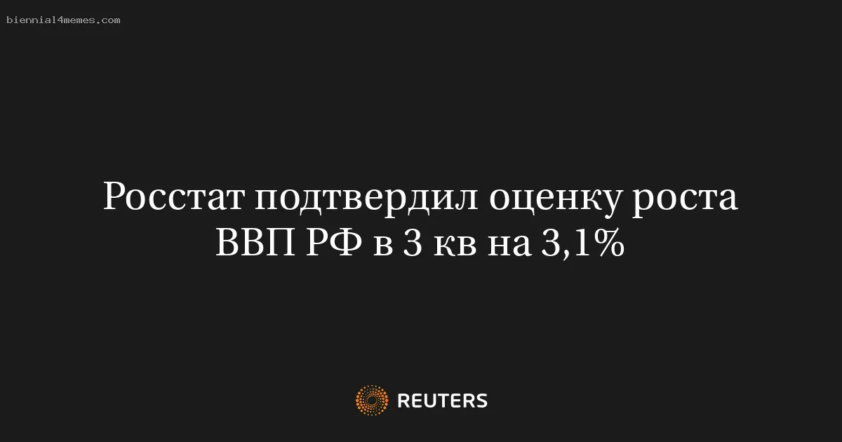 
								Росстат подтвердил оценку роста ВВП РФ в 3 кв на 3,1%			