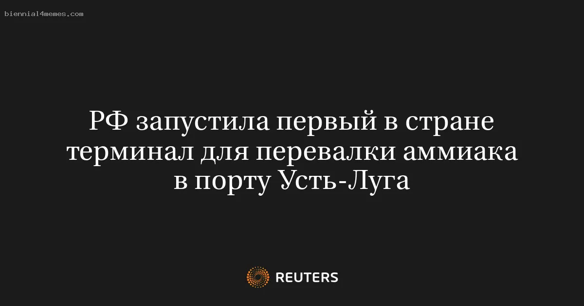 
								РФ запустила первый в стране терминал для перевалки аммиака в порту Усть-Луга			