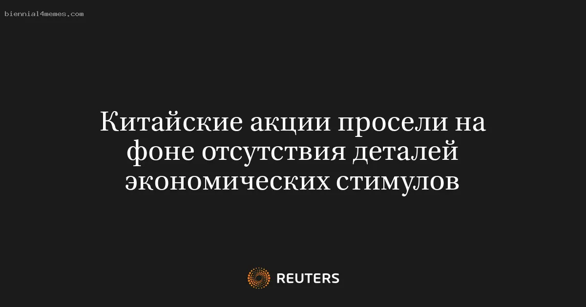 
								Китайские акции просели на фоне отсутствия деталей экономических стимулов			