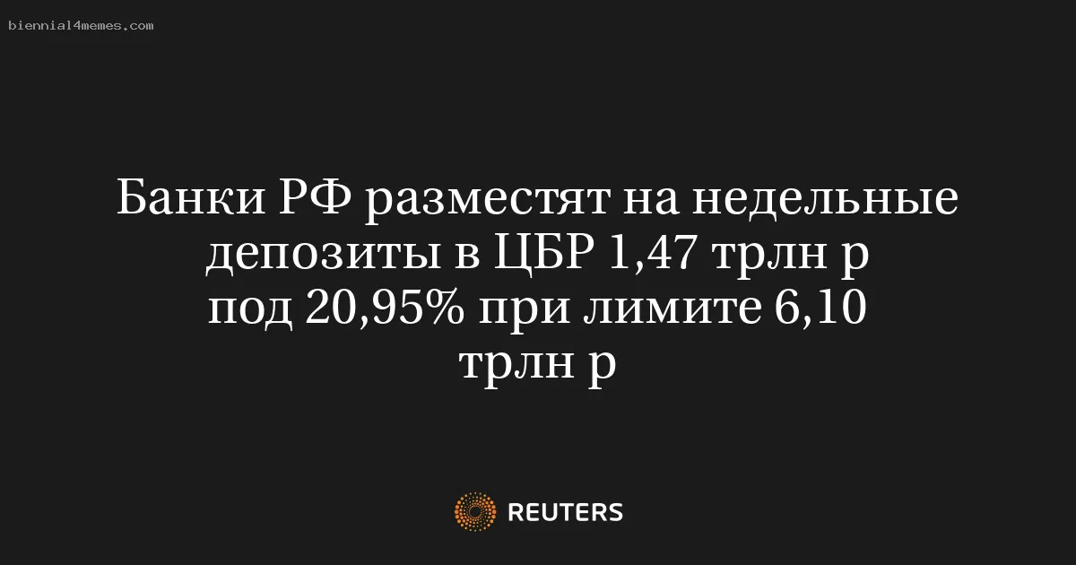 
								Банки РФ разместят на недельные депозиты в ЦБР 1,47 трлн р под 20,95% при лимите 6,10 трлн р			