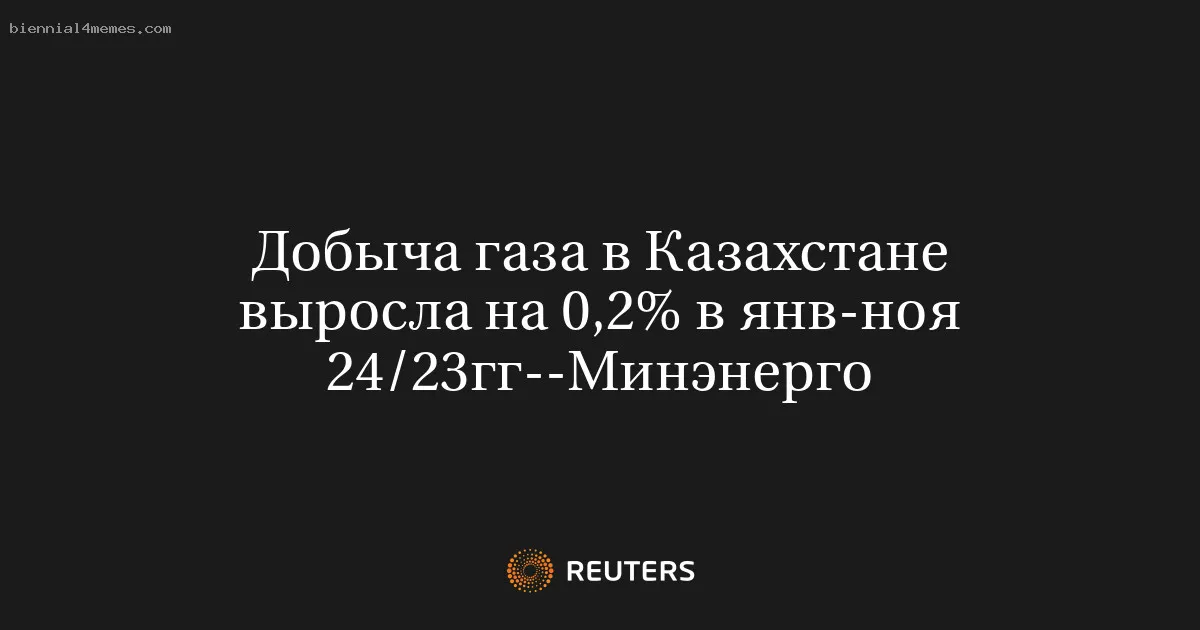 
								Добыча газа в Казахстане выросла на 0,2% в янв-ноя 24/23гг--Минэнерго			