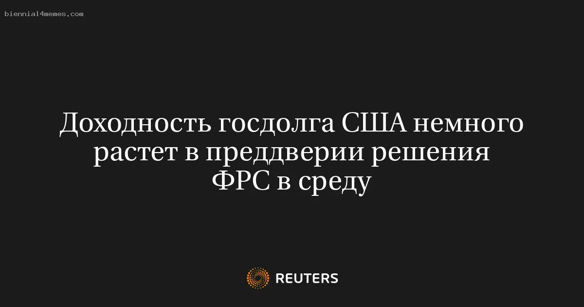 
								Доходность госдолга США немного растет в преддверии решения ФРС в среду			