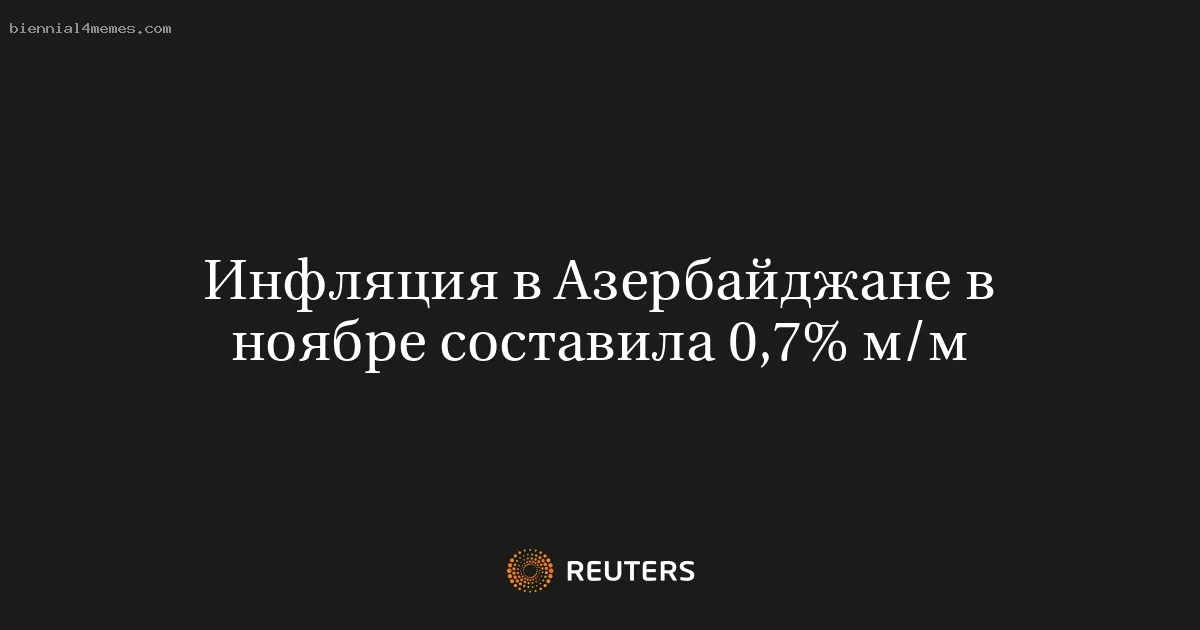 
								Инфляция в Азербайджане в ноябре составила 0,7% м/м			