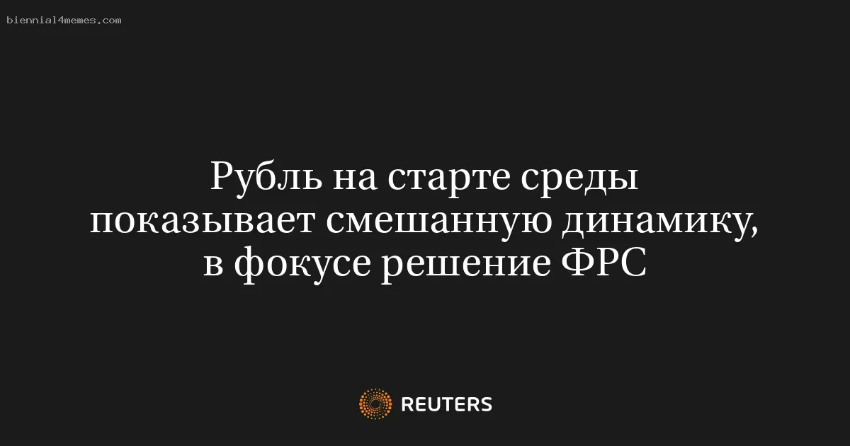 
								Рубль на старте среды показывает смешанную динамику, в фокусе решение ФРС			