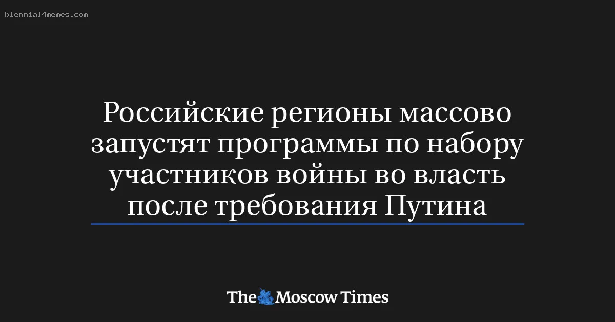 
								Российские регионы массово запустят программы по набору участников войны во власть после требования Путина			