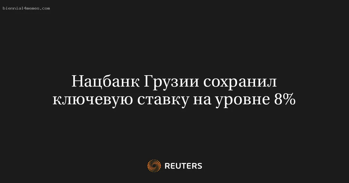 
								Нацбанк Грузии сохранил ключевую ставку на уровне 8%			