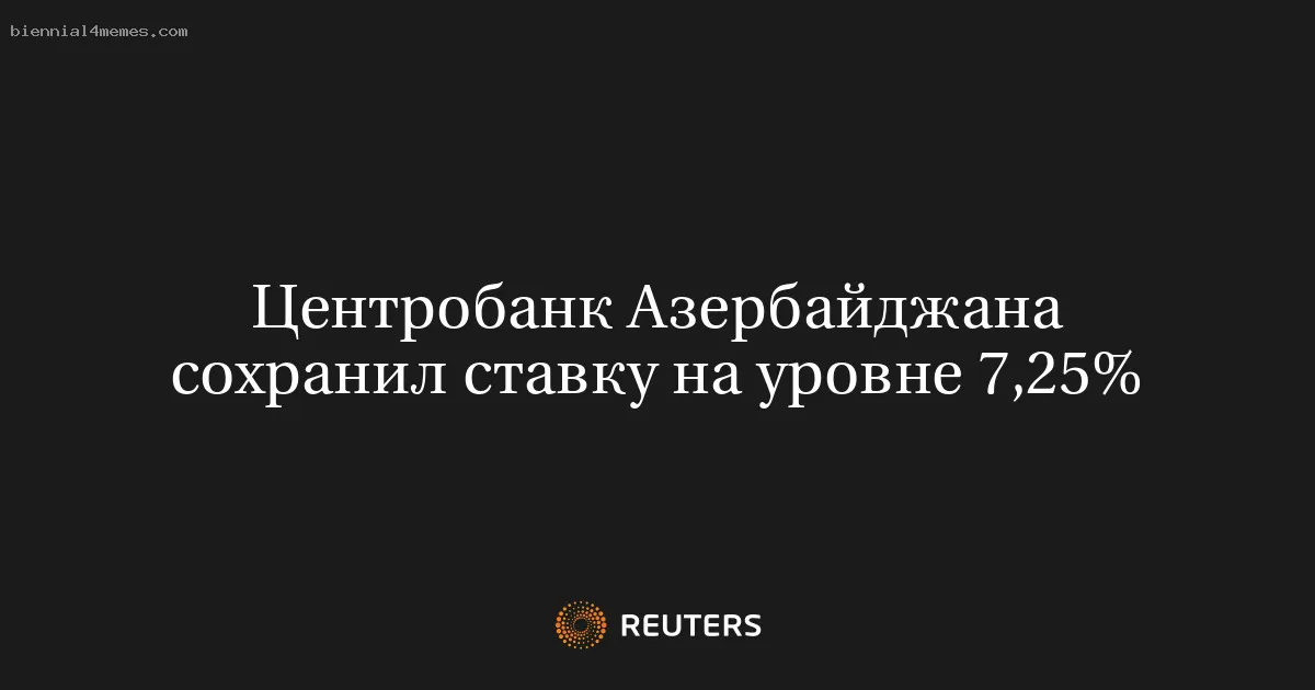 
								Центробанк Азербайджана сохранил ставку на уровне 7,25%			