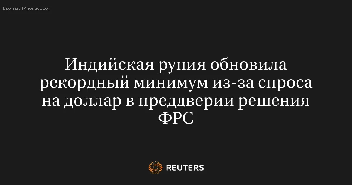 
								Индийская рупия обновила рекордный минимум из-за спроса на доллар в преддверии решения ФРС			