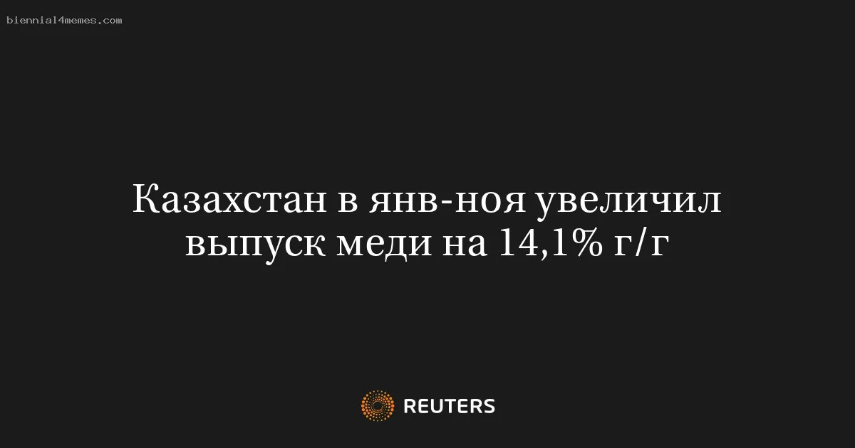 
								Казахстан в янв-ноя увеличил выпуск меди на 14,1% г/г			