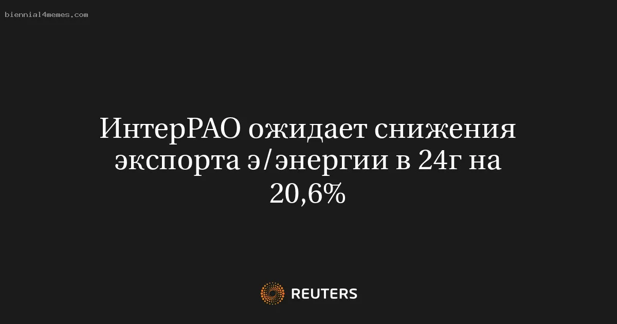 
								ИнтерРАО ожидает снижения экспорта э/энергии в 24г на 20,6%			