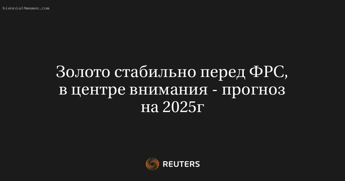 
								Золото стабильно перед ФРС, в центре внимания - прогноз на 2025г			