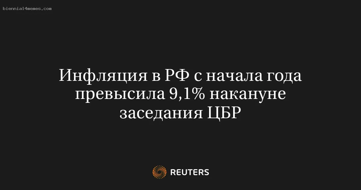 
								Инфляция в РФ с начала года превысила 9,1% накануне заседания ЦБР			