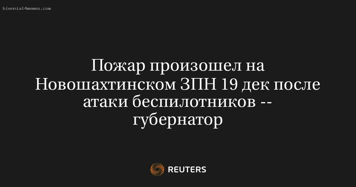 
								Пожар произошел на Новошахтинском ЗПН 19 дек после атаки беспилотников -- губернатор			