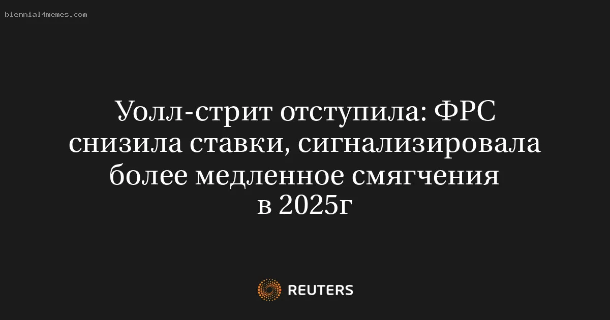 
								Уолл-стрит отступила: ФРС снизила ставки, сигнализировала более медленное смягчения в 2025г			