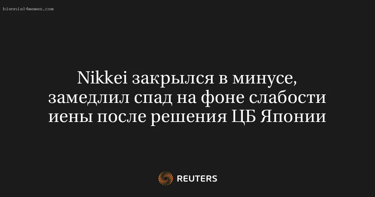 
								Nikkei закрылся в минусе, замедлил спад на фоне слабости иены после решения ЦБ Японии			