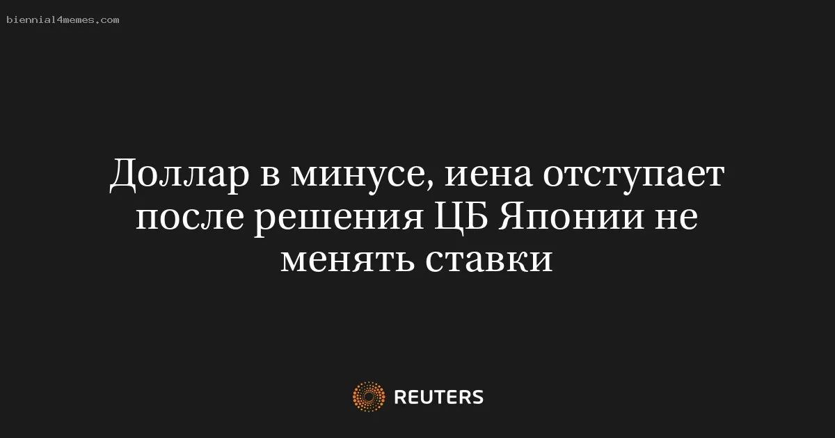 
								Доллар в минусе, иена отступает после решения ЦБ Японии не менять ставки			