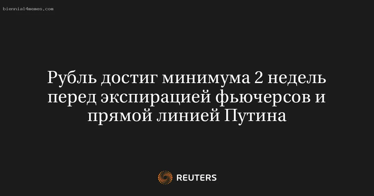 
								Рубль достиг минимума 2 недель перед экспирацией фьючерсов и прямой линией Путина			