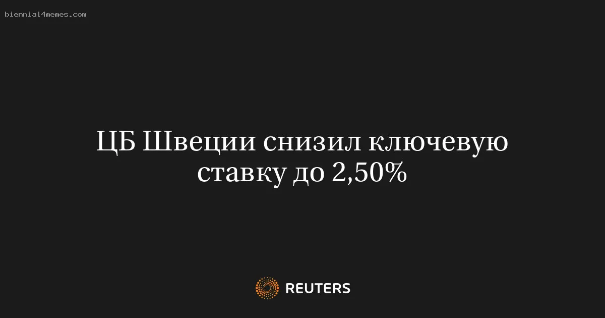 
								ЦБ Швеции снизил ключевую ставку до 2,50%			