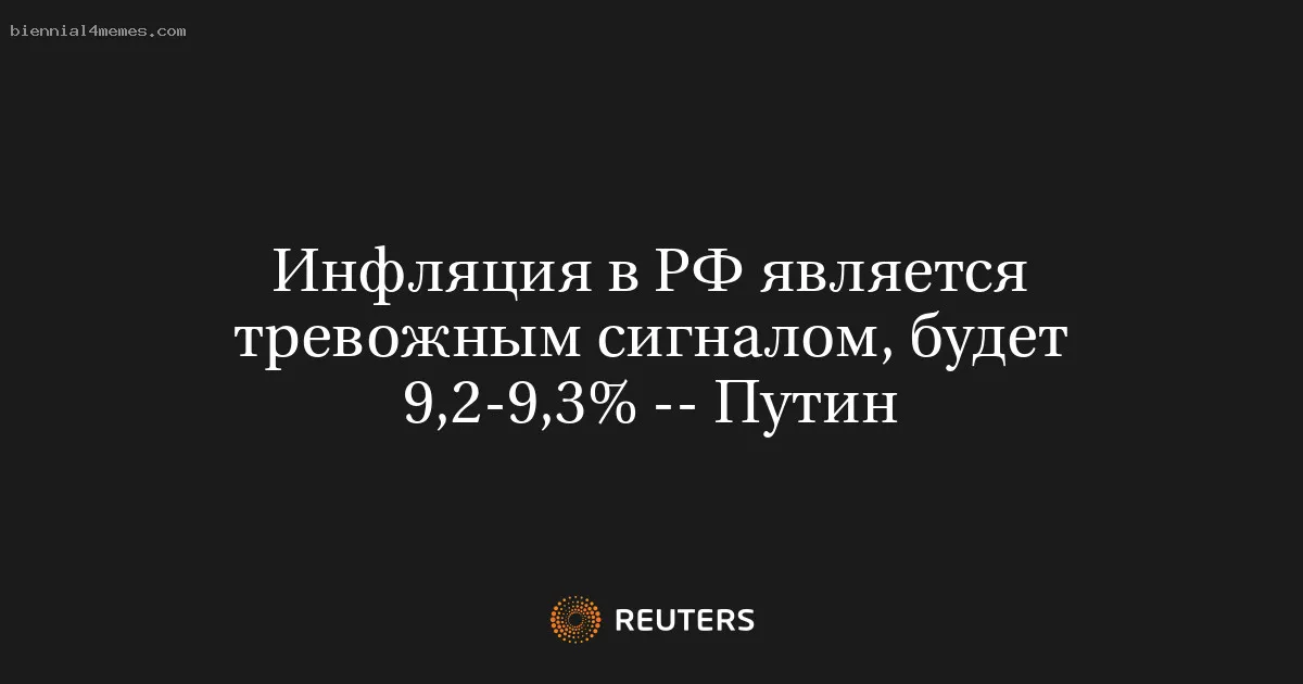 
								Инфляция в РФ является тревожным сигналом, будет 9,2-9,3% -- Путин			