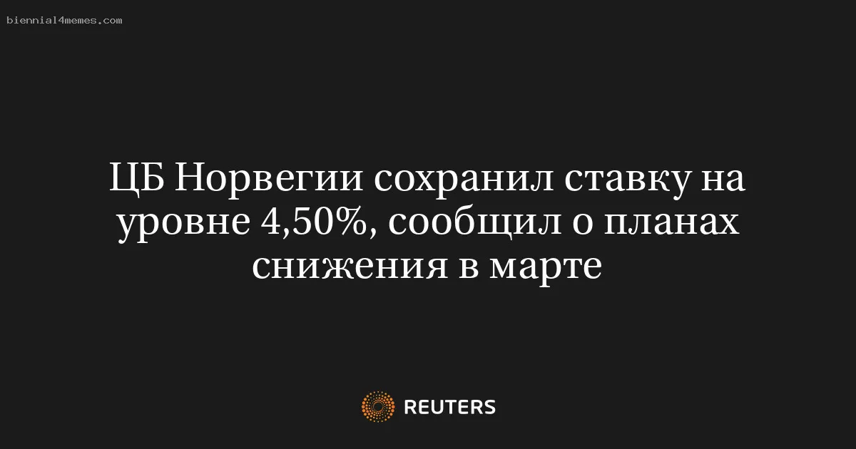 
								ЦБ Норвегии сохранил ставку на уровне 4,50%, сообщил о планах снижения в марте			