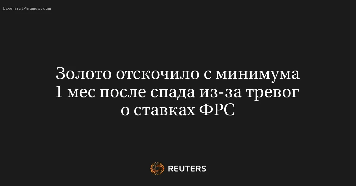 
								Золото отскочило с минимума 1 мес после спада из-за тревог о ставках ФРС			