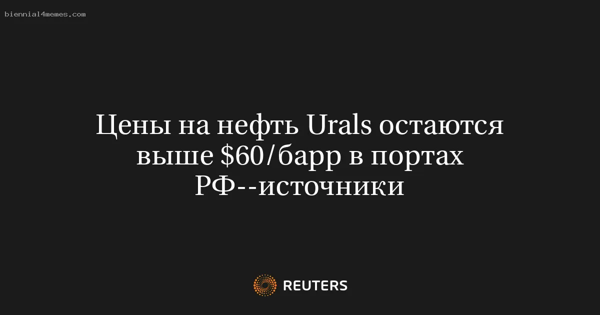 
								Цены на нефть Urals остаются выше $60/барр в портах РФ--источники			