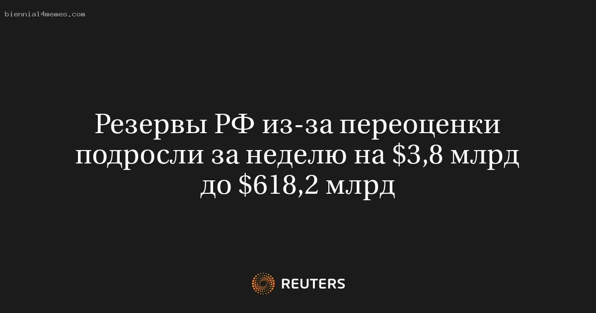 
								Резервы РФ из-за переоценки подросли за неделю на $3,8 млрд до $618,2 млрд			