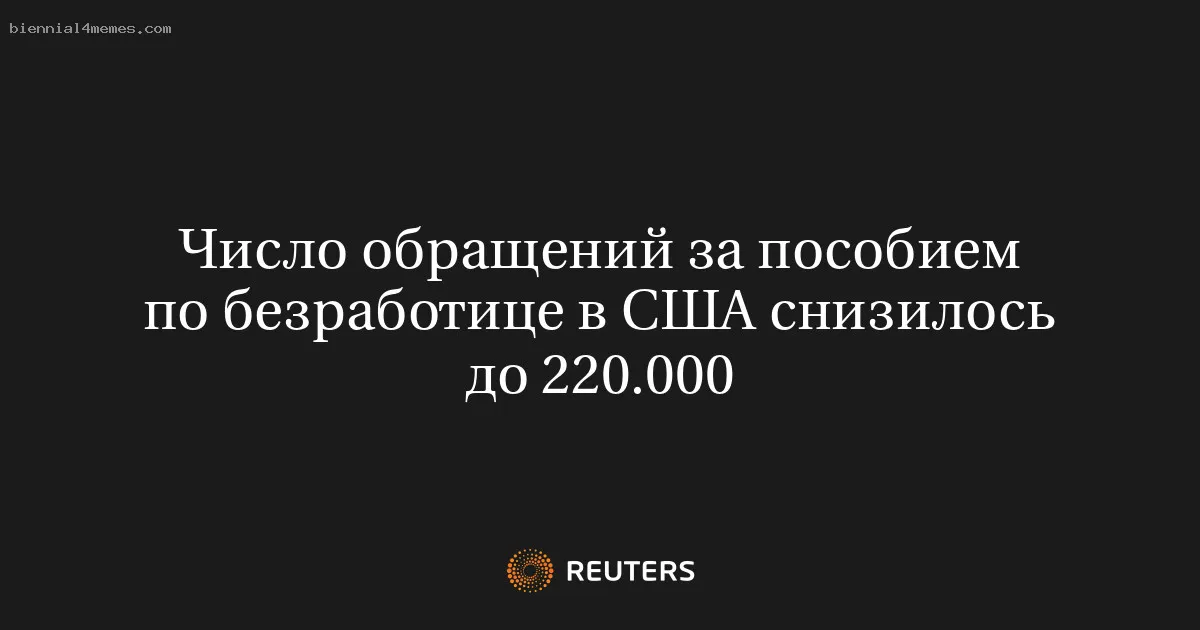 
								Число обращений за пособием по безработице в США снизилось до 220.000			