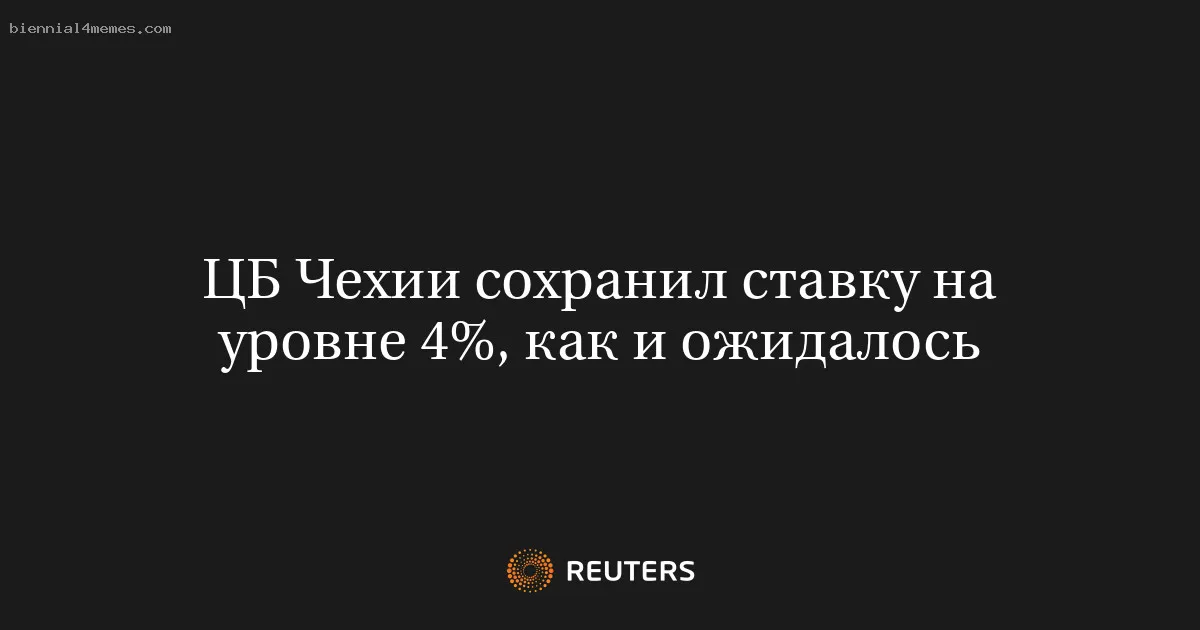 
								ЦБ Чехии сохранил ставку на уровне 4%, как и ожидалось			