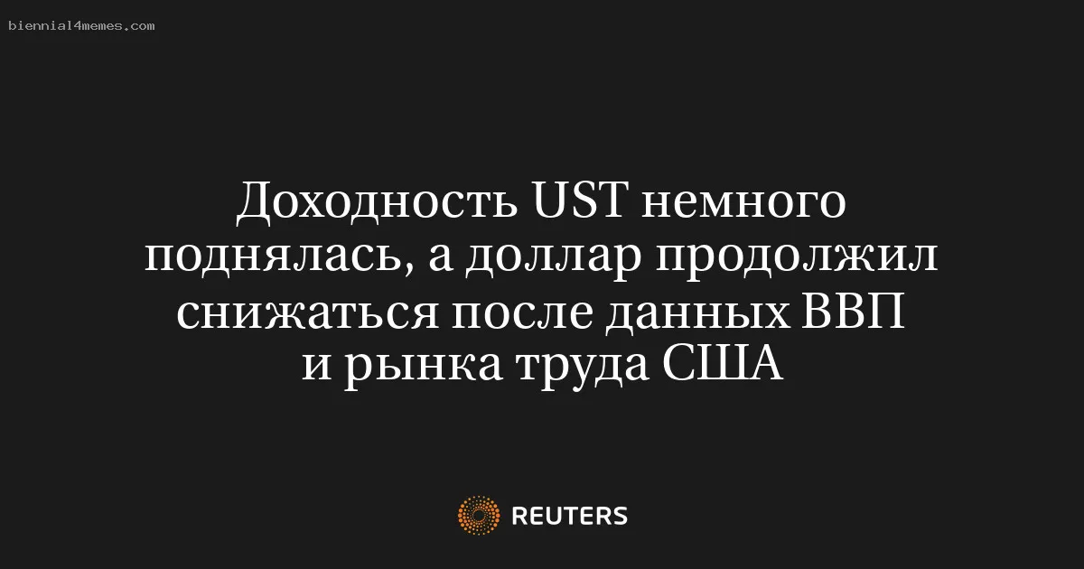 
								Доходность UST немного поднялась, а доллар продолжил снижаться после данных ВВП и рынка труда США			