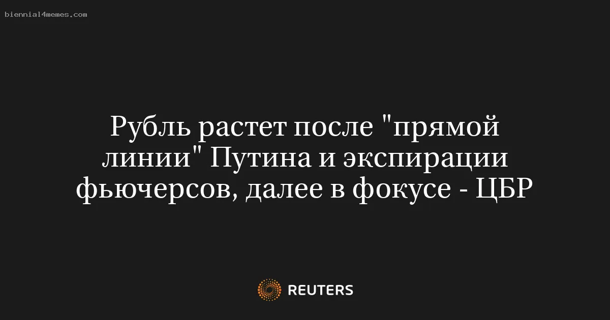 
								Рубль растет после "прямой линии" Путина и экспирации фьючерсов, далее в фокусе - ЦБР			