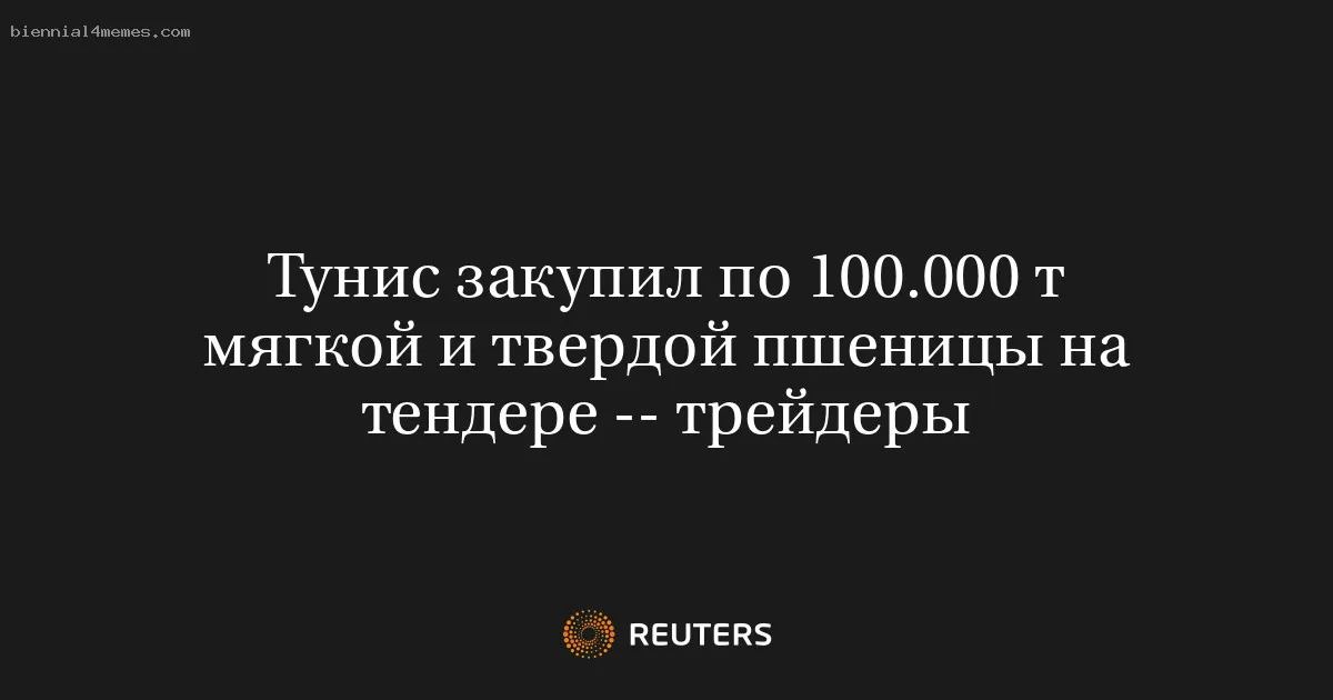 
								Тунис закупил по 100.000 т мягкой и твердой пшеницы на тендере -- трейдеры			